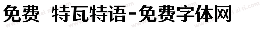免费 特瓦特语字体转换